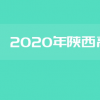 2020年陕西高考二本录取通知书发放时间是什么时候